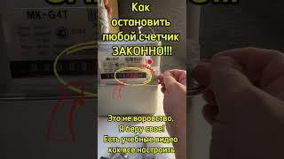 Научу как остановить газовый счетчик