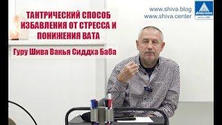 ТАНТРИЧЕСКИЙ СПОСОБ ИЗБАВЛЕНИЯ ОТ СТРЕССА И ПОНИЖЕНИЯ ВАТА