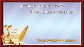 Презентация по русскому языку 5 класс имя существительное