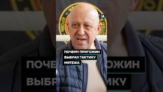 Почему Пригожин выбрал тактику мятежа? #shorts