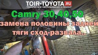 Camry 30,40,50. Замена половины задней тяги сход-развала.