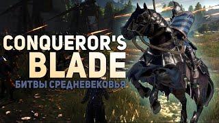 Битвы Средневековья Conqueror's Blade