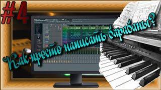 FLка #4. Как просто написать барабаны? (Fl studio 20 обучение. Уроки аранжировки. Уроки композитора.