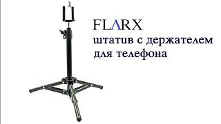 FLARX штатив с держателем, для телефона, из магазина «Fix Price»