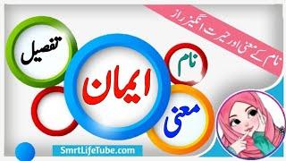 Imaan Name Meaning In Urdu (Girl Name ایمان)