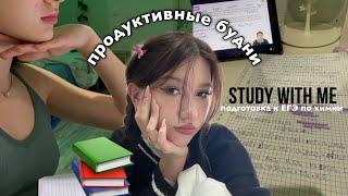 study with me | продуктивные будни подготовка к ЕГЭ по химии *школьный влог*