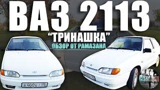 ЧЕСТНЫЙ ОБЗОР НА ВАЗ 2113 "ТРИНАШКА" | ИНВАЛИД ОТ АВТОВАЗА | ПЫТАЕМСЯ НАЙТИ ПЛЮСЫ | УДИВИЛА !