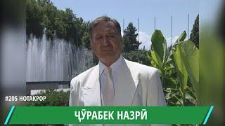 23 ИЮН ЗОДРУЗИ ЧУРАБЕК НАЗРИ АФСОНАИ ИШК / JURABEK NAZRI / شورابيك نازري