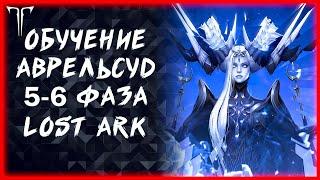 ОБУЧАЮЩИЙ СТРИМ 5-6 ФАЗЫ АВРЕЛЬСУД ►LOST ARK ONLINE ►100 ЛАЙКОВ РОЗЫГРЫШ ГОЛДЫ