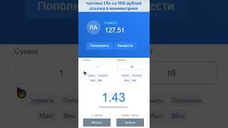 тактика на nvuti 1.5х со 100 рублей #shorts #заработок #nvuti