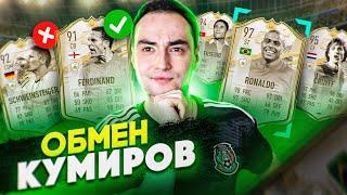 ОБМЕН КУМИРОВ 3! | ОТКРЫЛИ 84+ ПАК ЗА ICON SWAPS ФИФА 21