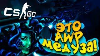 ВЫПАЛА AWP МЕДУЗА! - ПЕРВЫЙ РАЗ В 2018 В CS:GO