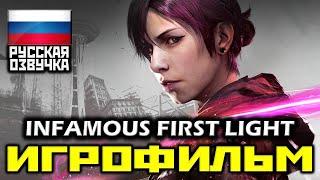  Infamous: First Light, [ИГРОФИЛЬМ] Все Катсцены + Минимум Геймплея [PS4 PRO|1080p]