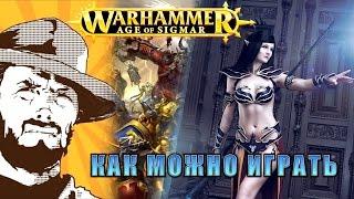 FFH Аналитика: Как играть в Age Of Sigmar Warhammer