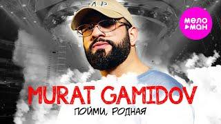 Murat Gamidov - Пойми, родная (Official Video, 2025)  @MELOMAN-HIT