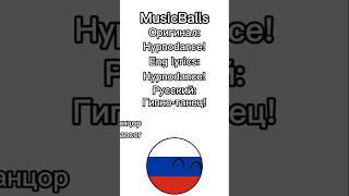 MusicBalls | HypnoDancer | 4 #countryballs#music#мемы#hypnodancer#dance#littlebig#russia#shorts#да#ы