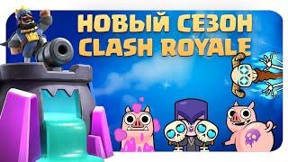 ️ НОВОСТИ CLASH ROYALE / НОВЫЙ СЕЗОН, ЭМОДЗИ И СКИНЫ КЛЕШ РОЯЛЬ