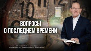 1. Вопросы о последнем времени – «Вопросы и ответы с Риком Реннером 2024». Рик Реннер