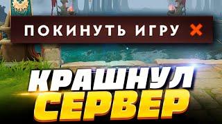 НОВЫЙ БАГ: КАК КРАШНУТЬ СЕРВЕР в DOTA 2 