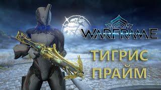 Warframe. ТИГРИС ПРАЙМ