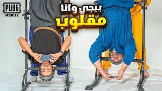 تحدي أفوز و أنا مقلوب