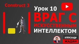 Враг с искусственным интеллектом Construct 3 #10