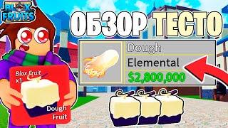 ОБЗОР НА ФРУКТ ТЕСТО V1 и V2  В БЛОКС ФРУТС  ОБЗОР DOUGH FRUIT в BLOX FRUITS Обнова 20 Ван Пис