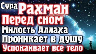 СУРА РАХМАН ПЕРЕД СНОМ МИЛОСТЬ АЛЛАХА БУДЕТ ОКРУЖАТЬ ТЕБЯ - АЛЛАХ ДАЕТ ПРОЩЕНИЕ