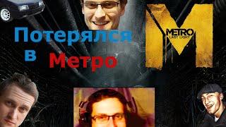 ПОТЕРЯЛСЯ В МЕТРО - Kuplinov ► Play - веселые моменты ► Эпизод I