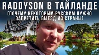 Raddyson в Таиланде