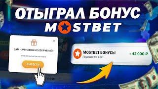 Как легко отыграть бонус в казино Мостбет | Промокод Мостбет | Mostbet регистрация