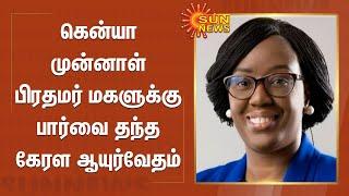 கென்யா முன்னாள் பிரதமர் மகளுக்கு பார்வை தந்த கேரள ஆயுர்வேதம் | Former Kenya PM | Kerala Ayurveda