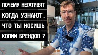 Почему негативят когда узнают, что ты носишь копии брендов?