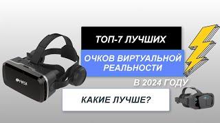 ТОП-7. Лучшие очки виртуальной реальности хорошего качества. Рейтинг 2024 года. Какие выбрать?