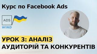 Урок 3:  Аналіз аудиторії та конкурентів. Курс по таргету Facebook Ads