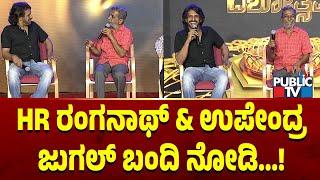 HR ರಂಗನಾಥ್ & ಉಪೇಂದ್ರ ಜುಗಲ್ ಬಂದಿ ನೋಡಿ...! | Public Music 10th Anniversary | Public TV