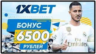 1XBET промокод на сегодня $ 6500 руб. | Промокод для 1ХБЕТ при регистрации 2021.