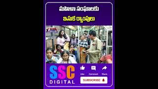 Good News for Women in Dwakra Communities | #Shorts #SSCDigital #BalannaMuchatlu