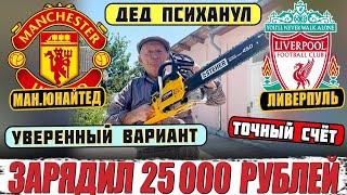 ЗАРЯДИЛ 25 000 РУБЛЕЙ! МАН.ЮНАЙТЕД-ЛИВЕРПУЛЬ! ПРОГНОЗ ДЕДА ФУТБОЛА! ТОЧНЫЙ СЧЁТ НА ИГРУ! 1.09.2024