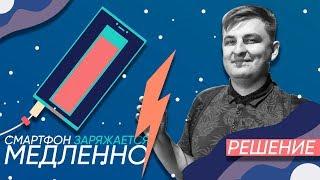 5 причин почему смартфон по USB заряжается медленно [Mad Tech]