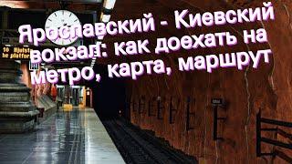 Ярославский - Киевский вокзал: как доехать на метро, карта, маршрут