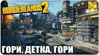 Borderlands 2: Прохождение №133 (Гори, детка, гори)