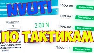 Nvuti: Как поднять x2 от баланса? Лучшие тактики, стратегии на нвути. 750 рублей на балансе!