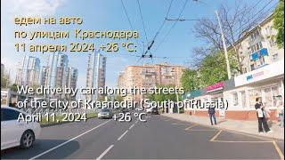 едем на авто по улицам города Краснодар (Юг России) - 11 апреля 2024