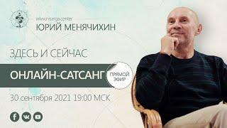 Юрий Менячихин. Онлайн-сатсанг "Здесь и Сейчас" 2021.09.30