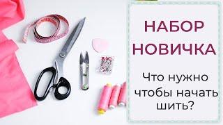 НАБОР НОВИЧКА | Что нужно чтобы начать шить?