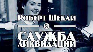 Роберт Шекли "Служба ликвидации / Disposal Service" (1955) аудиокнига фантастика