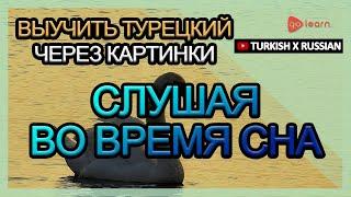 Выучить турецкий через картинки |турецкий словарь Слушая во время сна | Golearn