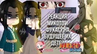 -реакция Микото и Фугаку на будущее их детей//naruto gacha//-𝕜𝕒𝕣𝕦!