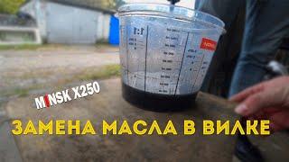 MINSK X250. А ты заменил масло в вилке?